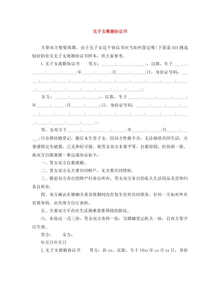 无子女离婚协议书 