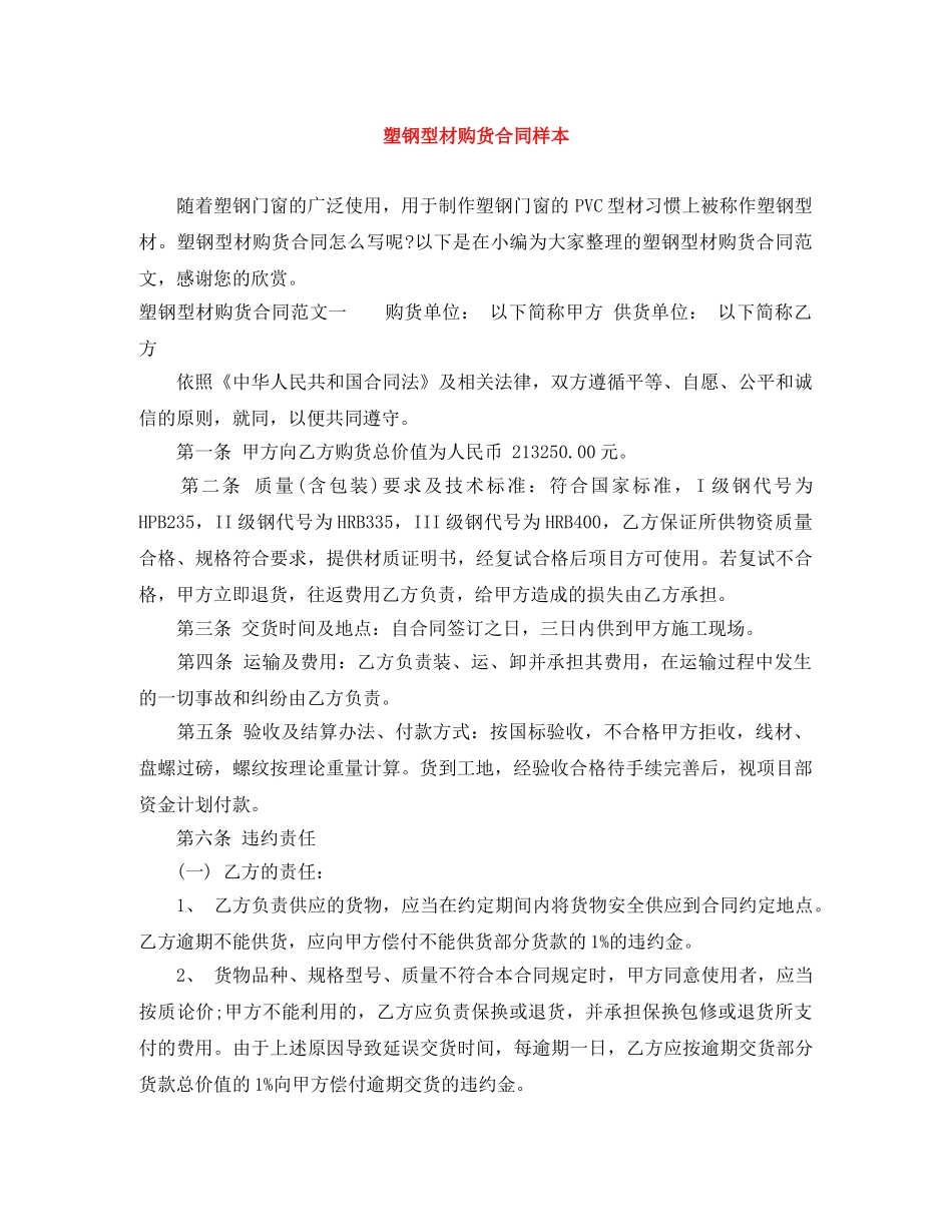 塑钢型材购货合同样本 _第1页