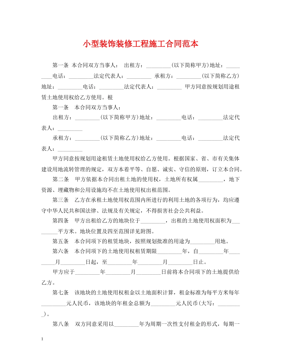 小型装饰装修工程施工合同范本 _第1页