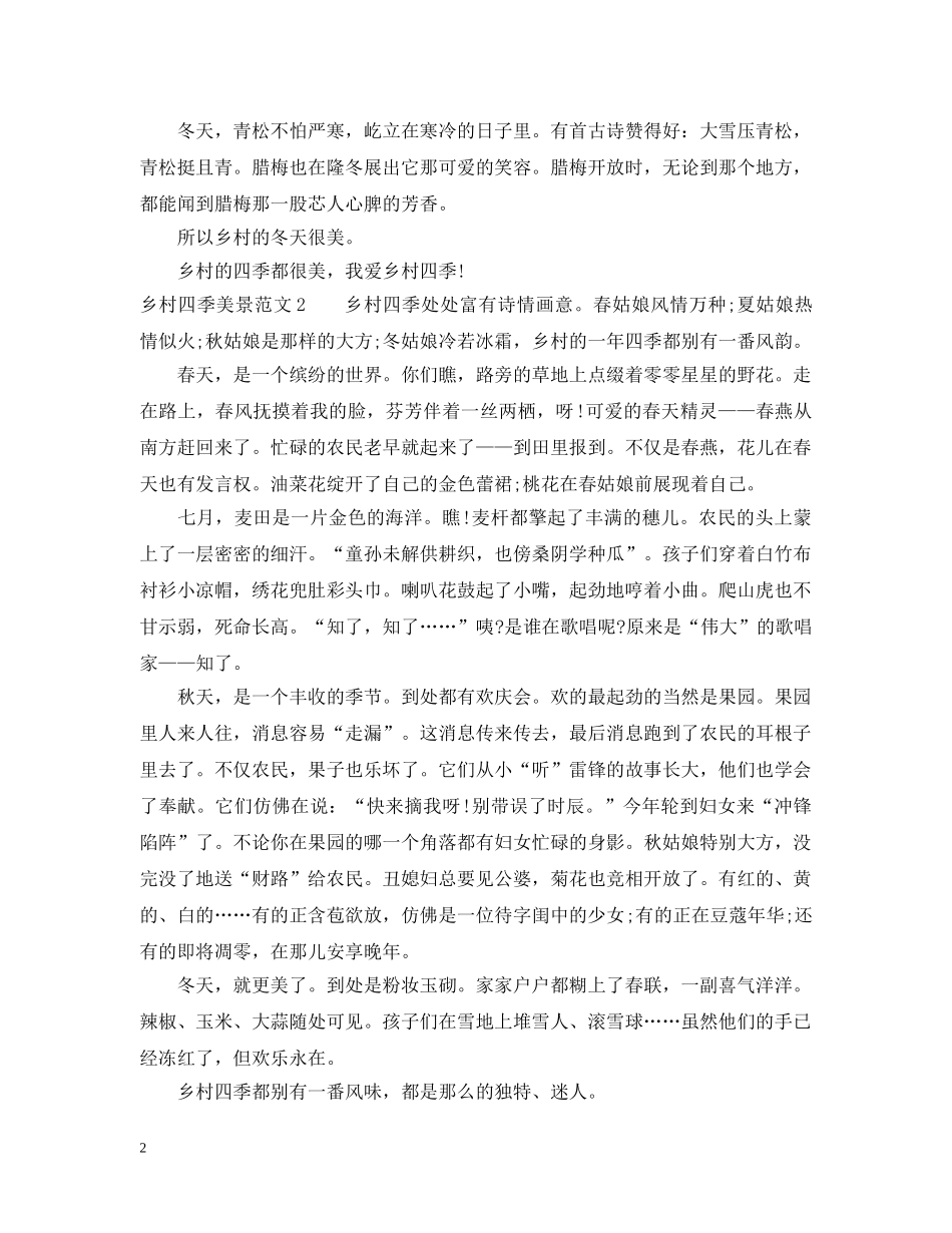 乡村四季美景范文_第2页