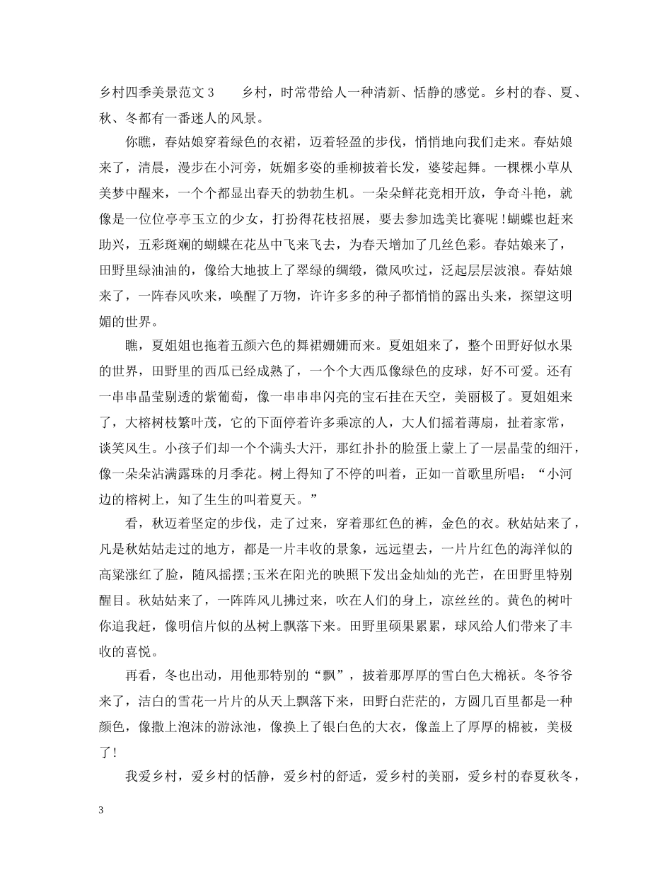 乡村四季美景范文_第3页