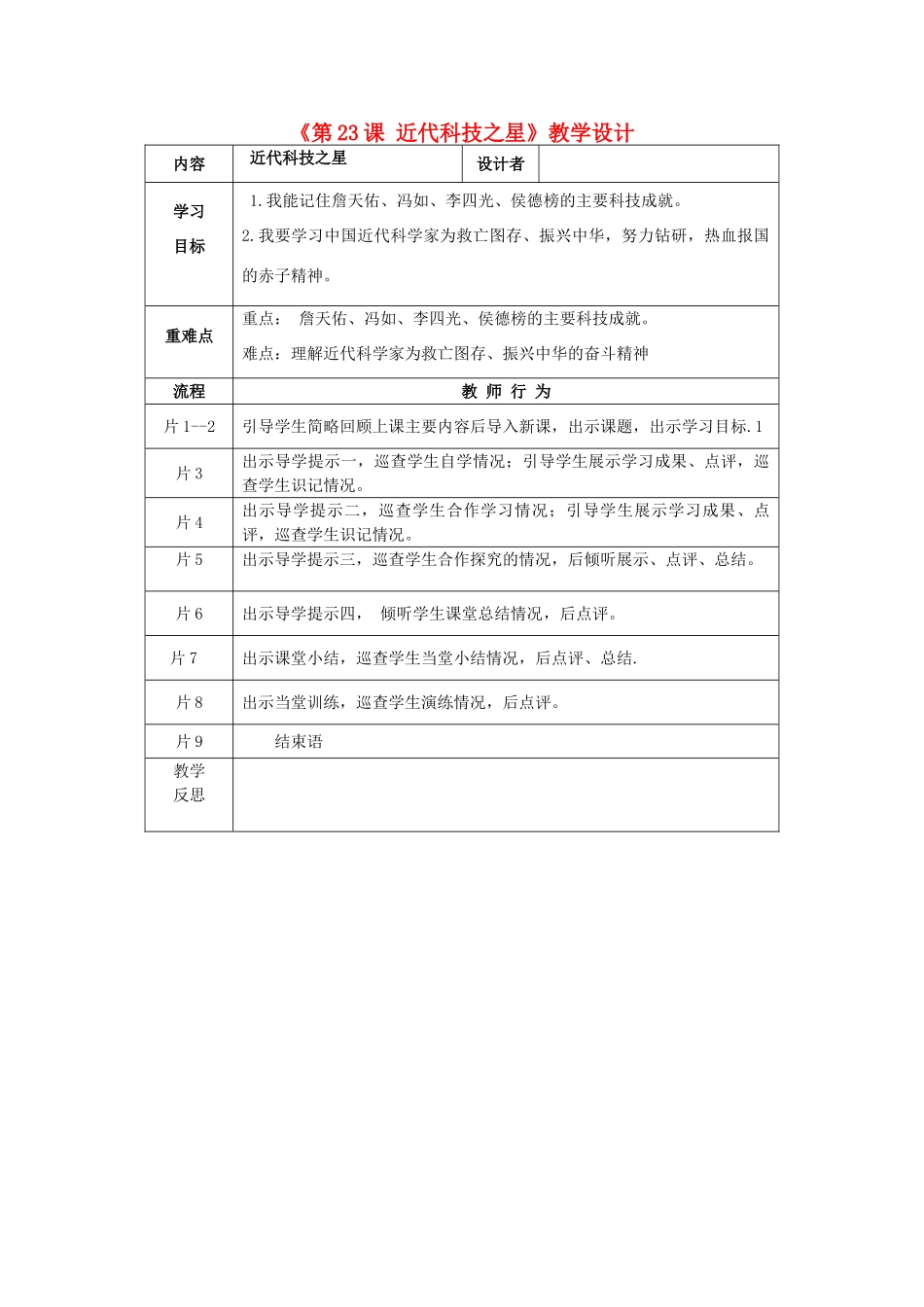 八年级历史上册 第23课 近代科技之星导学案 岳麓版-岳麓版初中八年级上册历史学案_第1页