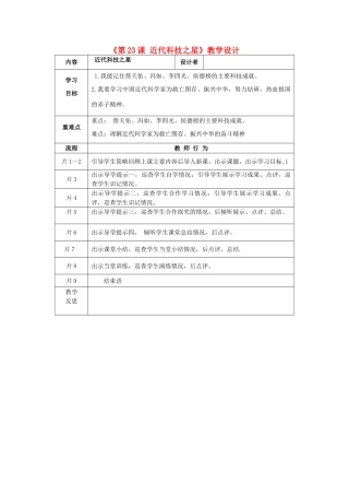 八年级历史上册 第23课 近代科技之星导学案 岳麓版-岳麓版初中八年级上册历史学案
