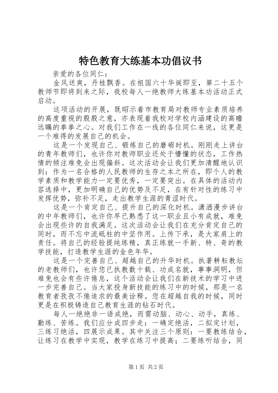 特色教育大练基本功倡议书_第1页