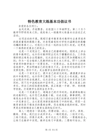 特色教育大练基本功倡议书
