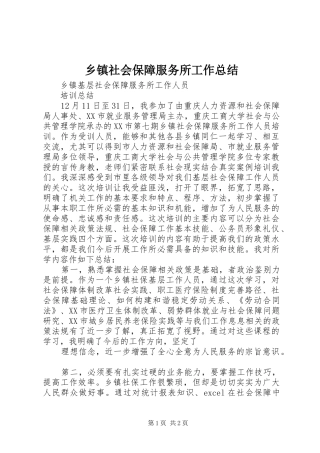 乡镇社会保障服务所工作总结 