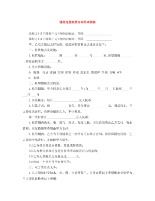 通用房屋租赁合同范本简版 