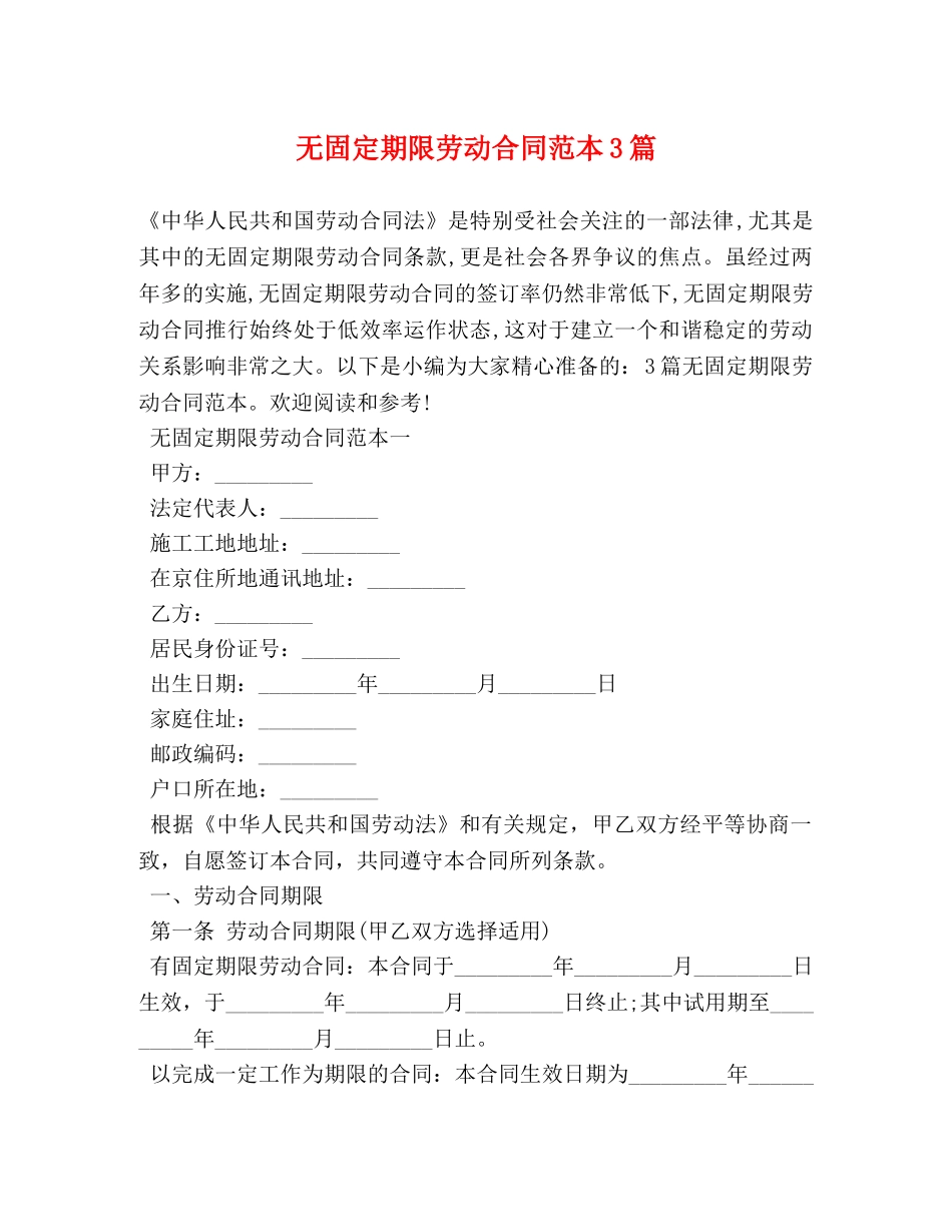无固定期限劳动合同范本3篇 (2) _第1页