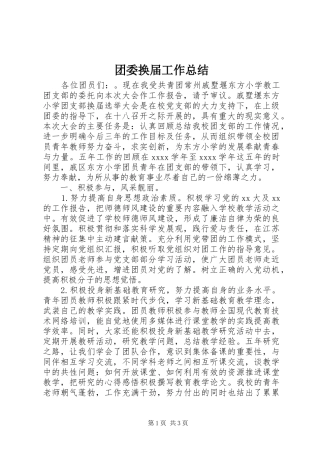 团委换届工作总结 