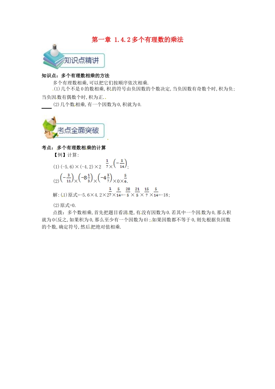 七年级数学上册 第一章 1.4 有理数的乘除法 1.4.2 多个有理数的乘法备课资料教案 （新版）新人教版-（新版）新人教版初中七年级上册数学教案_第1页
