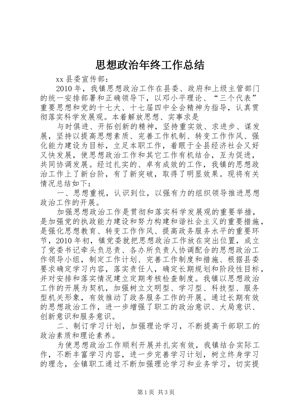 思想政治年终工作总结 _第1页