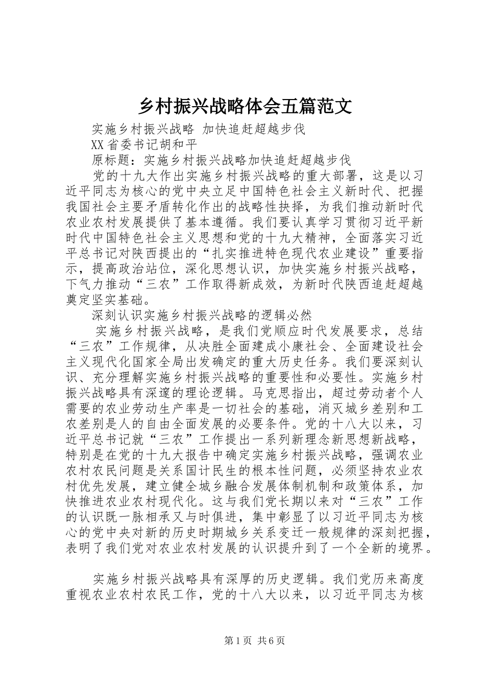 乡村振兴战略体会五篇范文_第1页