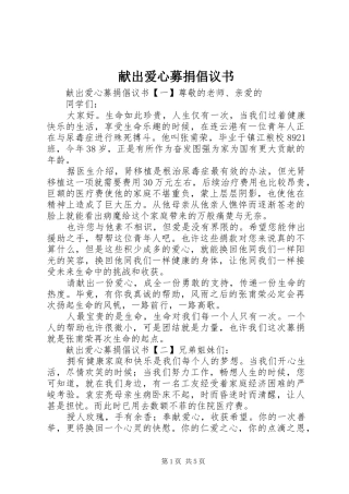 献出爱心募捐倡议书