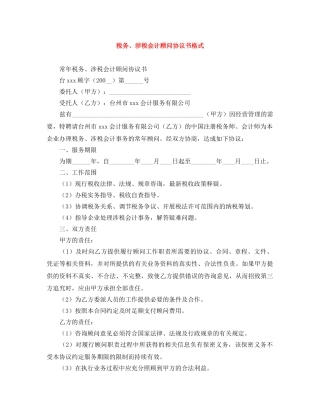 税务、涉税会计顾问协议书格式 