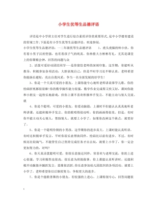 小学生优等生品德评语 