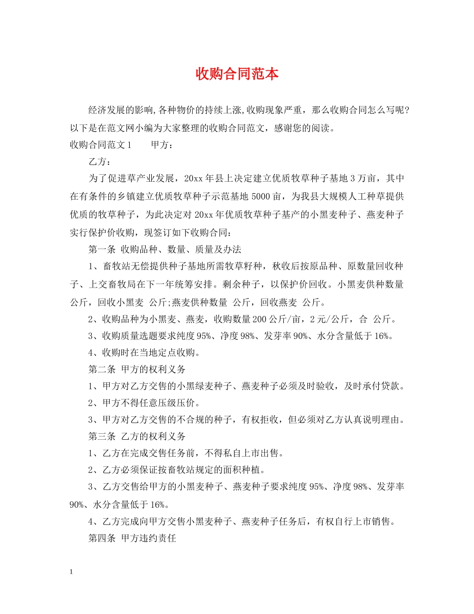 收购合同范本 _第1页