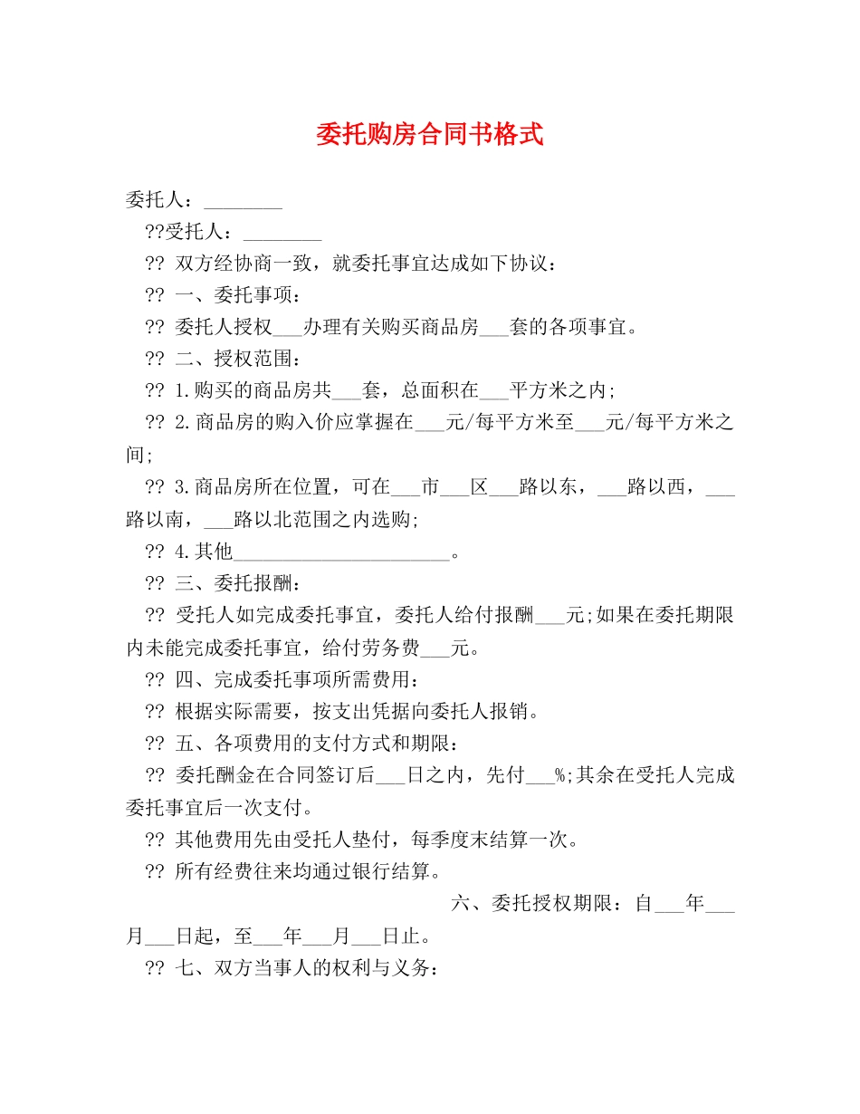 委托购房合同书格式 (2) _第1页