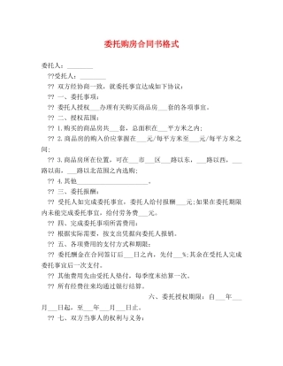 委托购房合同书格式 (2) 