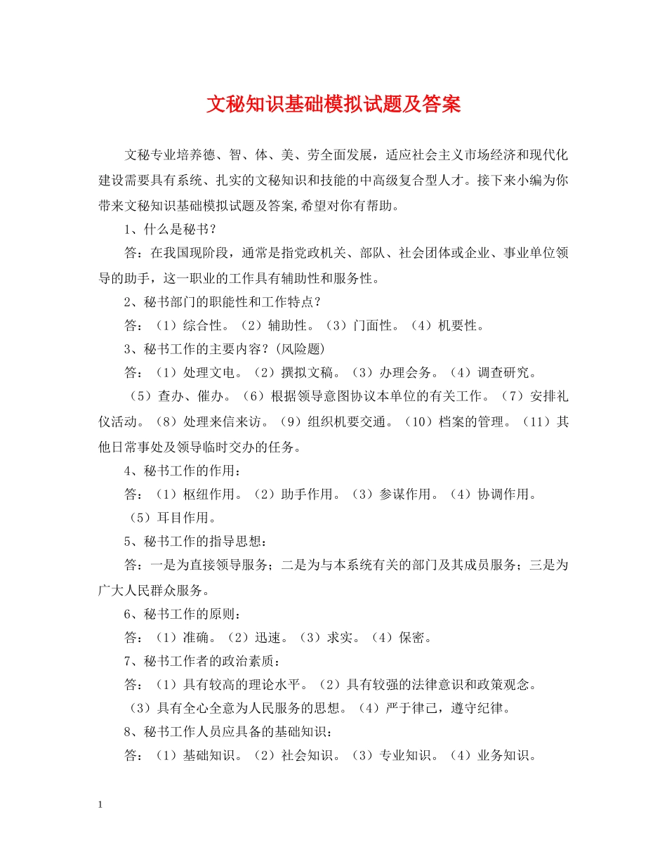 文秘知识基础模拟试题及答案 _第1页