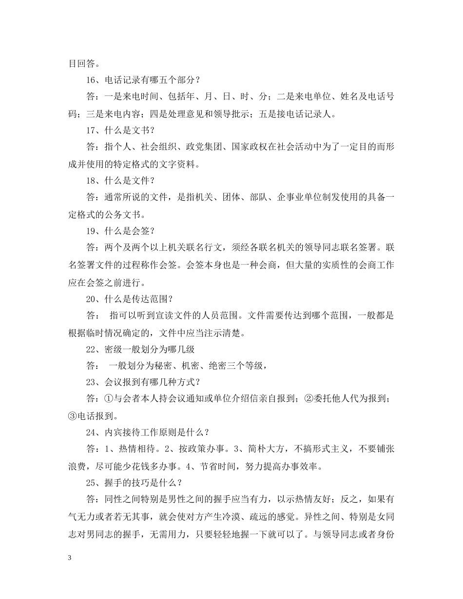 文秘知识基础模拟试题及答案 _第3页