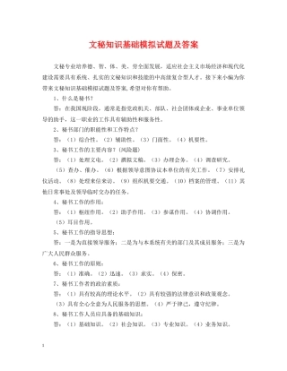 文秘知识基础模拟试题及答案 