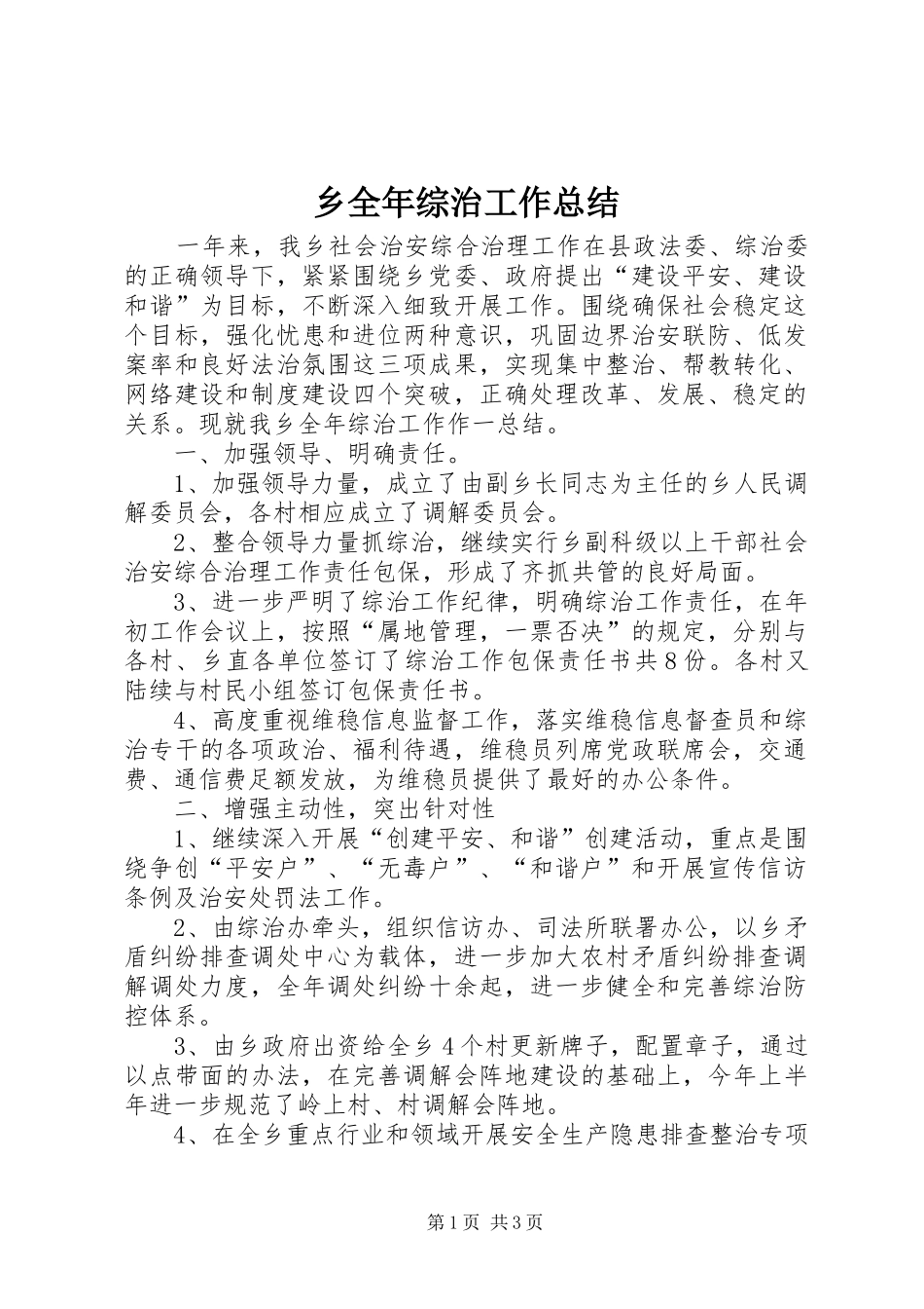 乡全年综治工作总结 _第1页