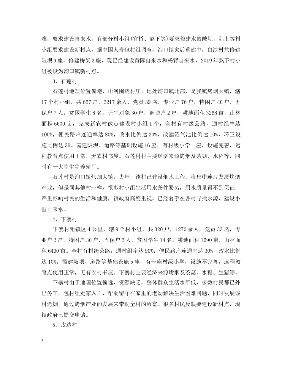 乡镇民情调查报告范文_第3页