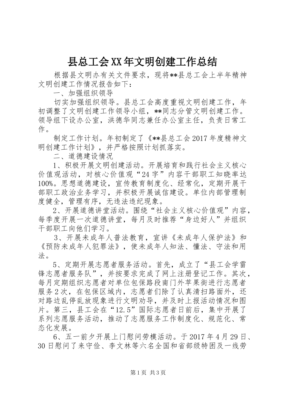 县总工会XX年文明创建工作总结 _第1页