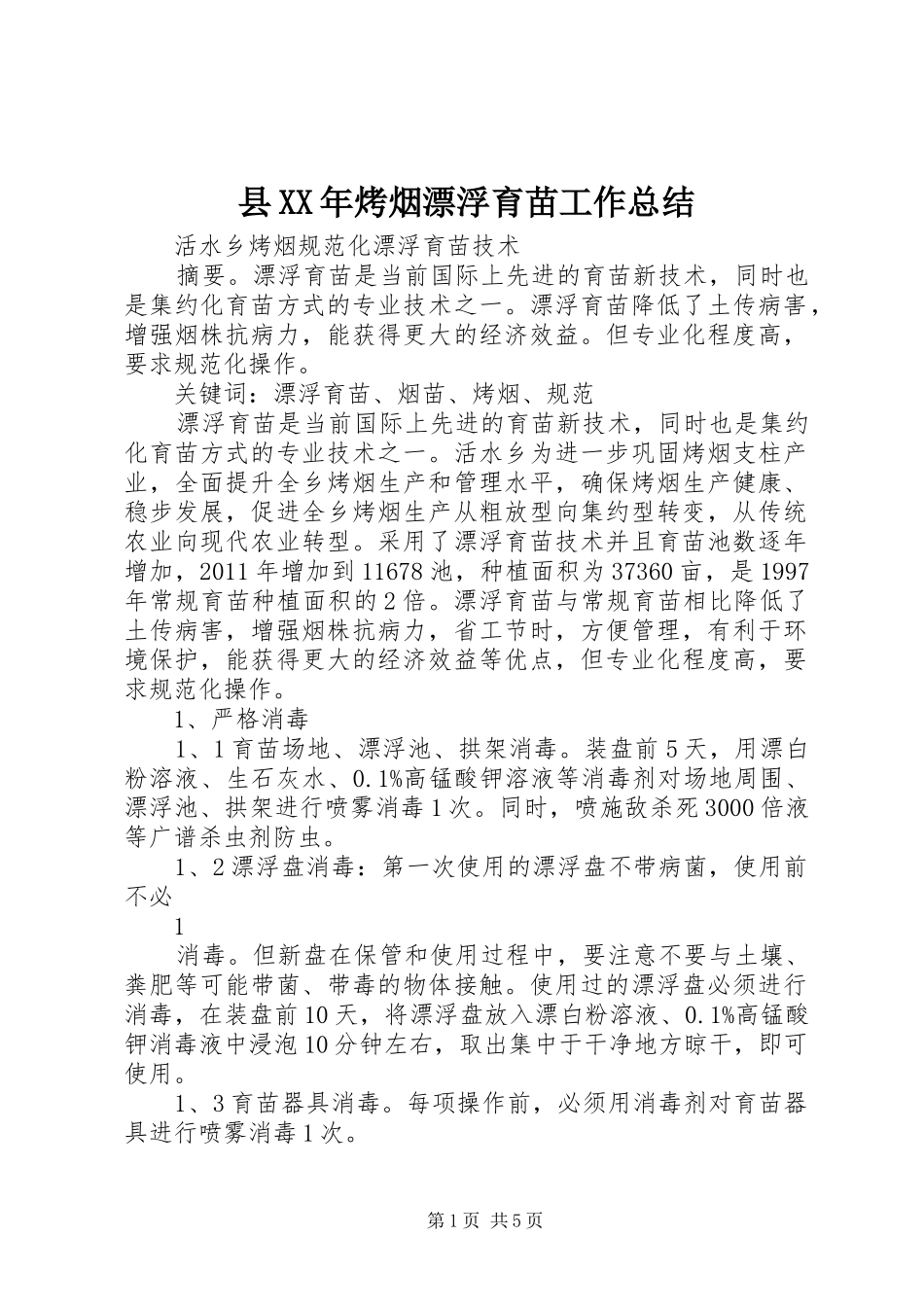 县XX年烤烟漂浮育苗工作总结 _第1页