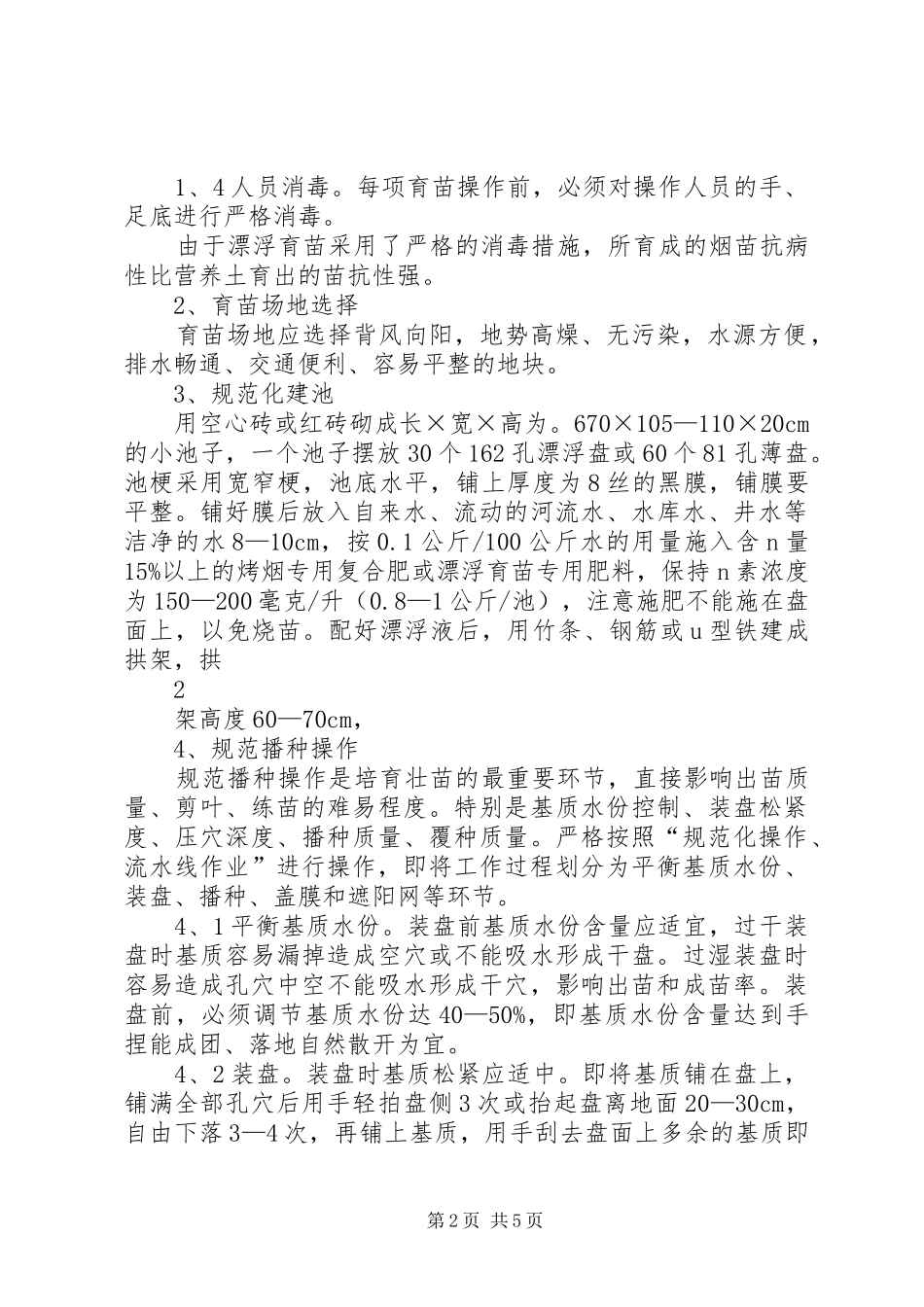 县XX年烤烟漂浮育苗工作总结 _第2页