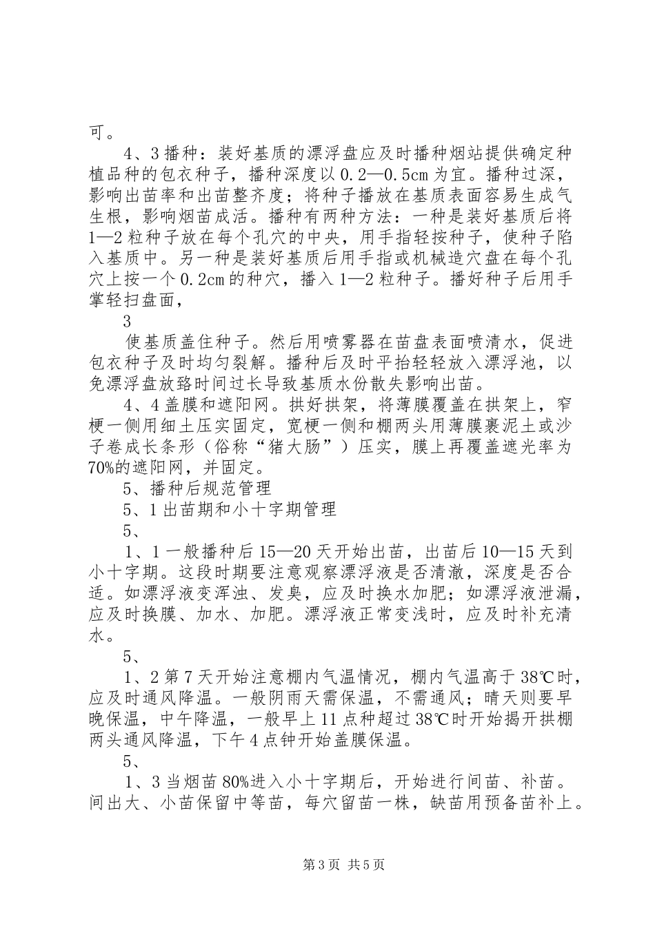 县XX年烤烟漂浮育苗工作总结 _第3页