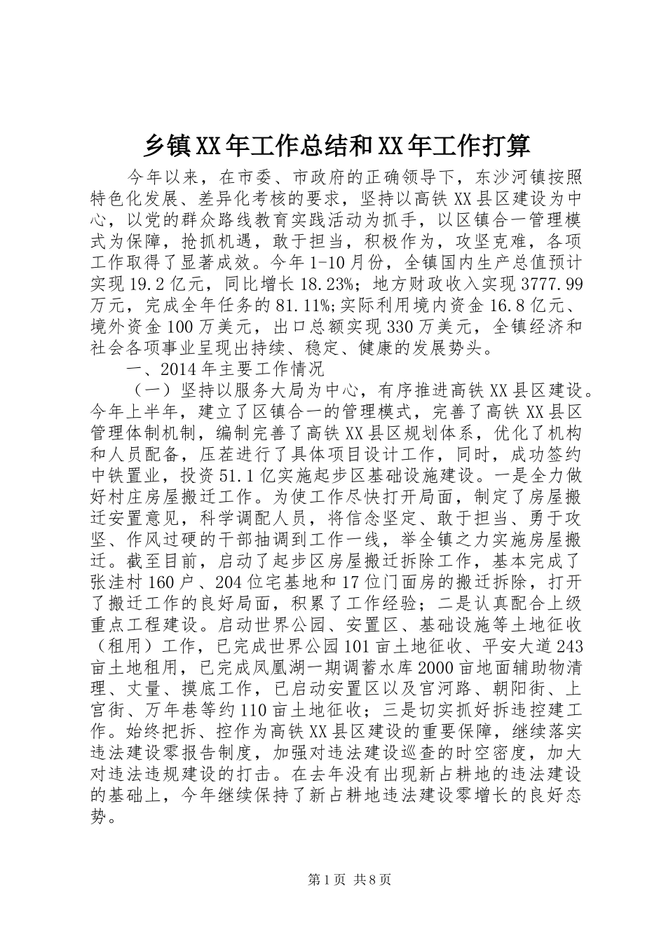 乡镇XX年工作总结和XX年工作打算 _第1页