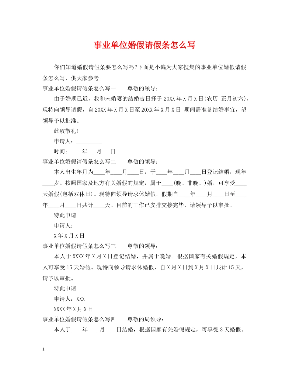 事业单位婚假请假条怎么写_第1页