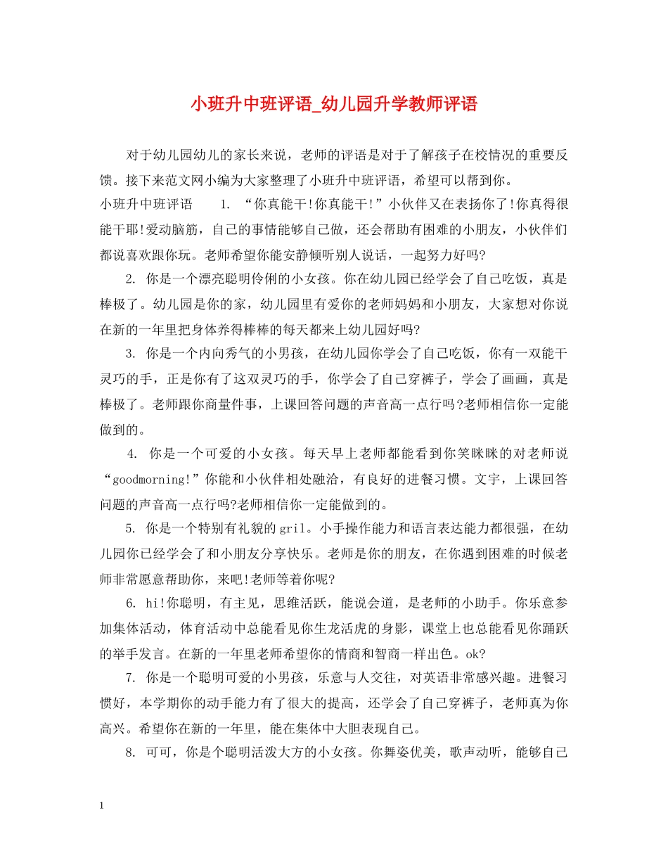 小班升中班评语_幼儿园升学教师评语 _第1页