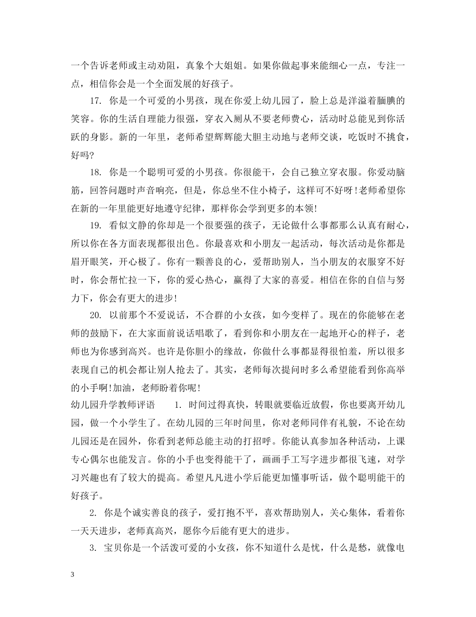 小班升中班评语_幼儿园升学教师评语 _第3页