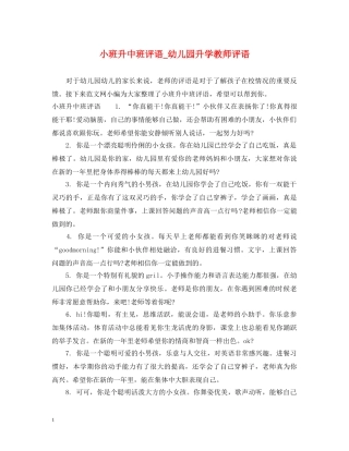 小班升中班评语_幼儿园升学教师评语 