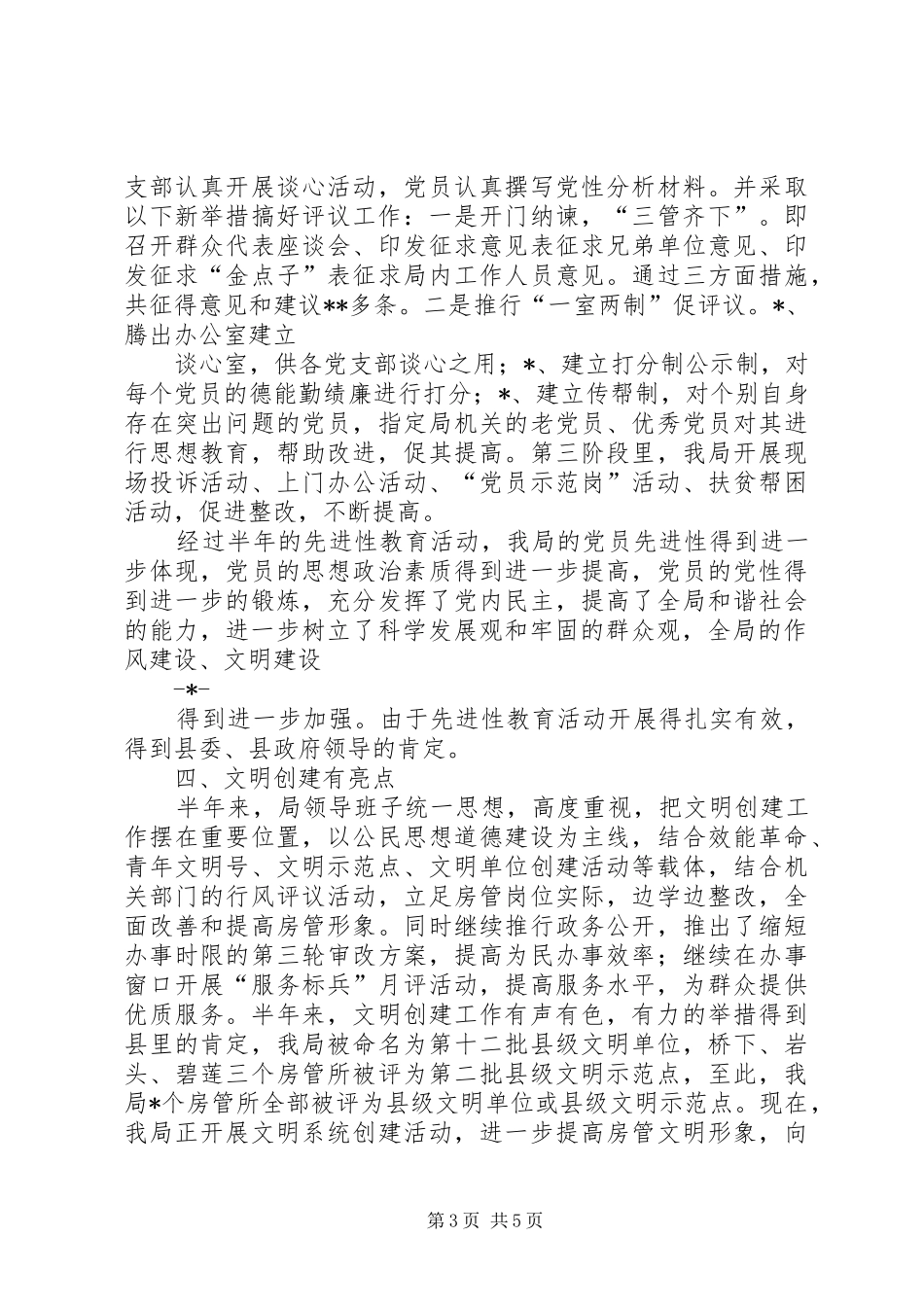 县房管局200X年上半年工作总结_第3页