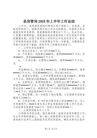 县房管局200X年上半年工作总结