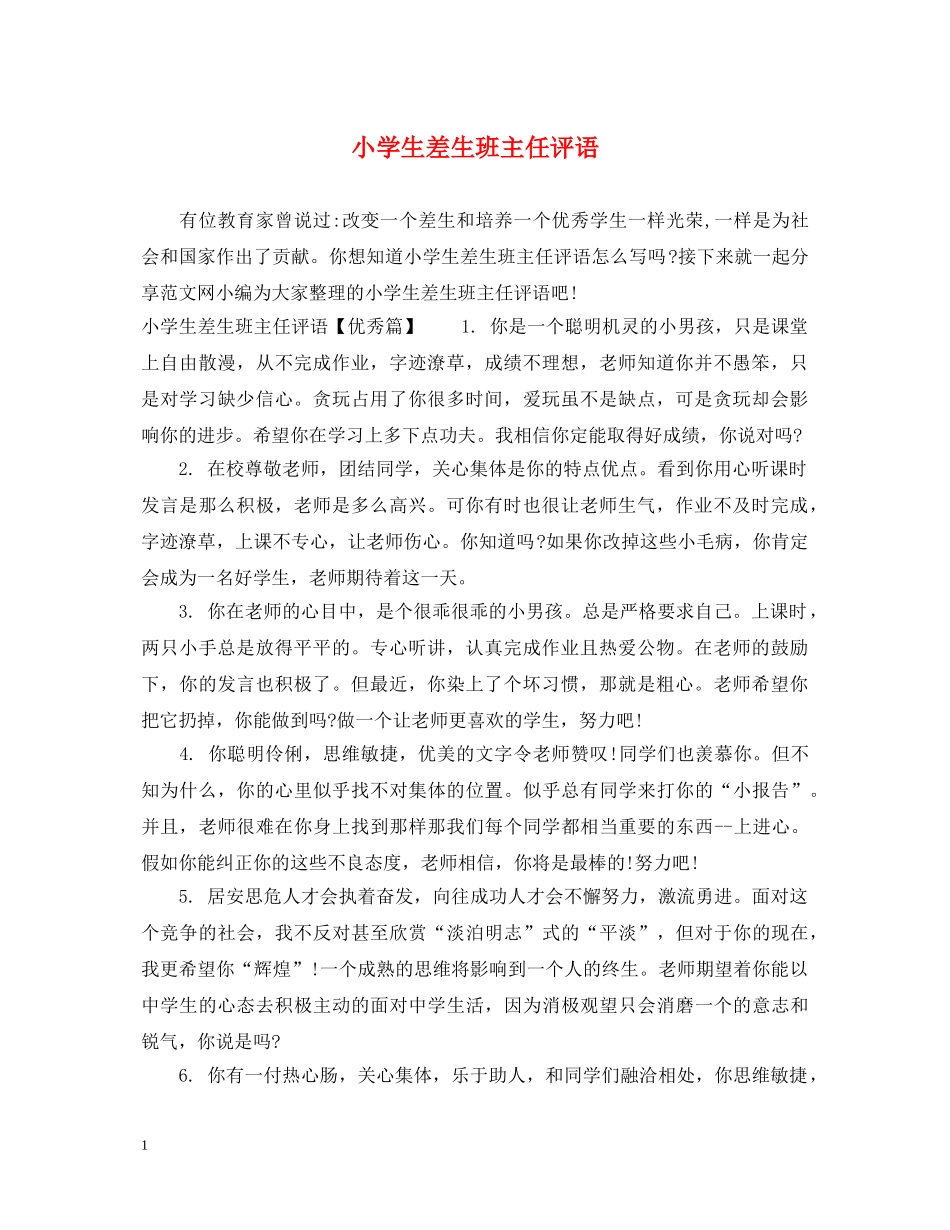 小学生差生班主任评语 _第1页