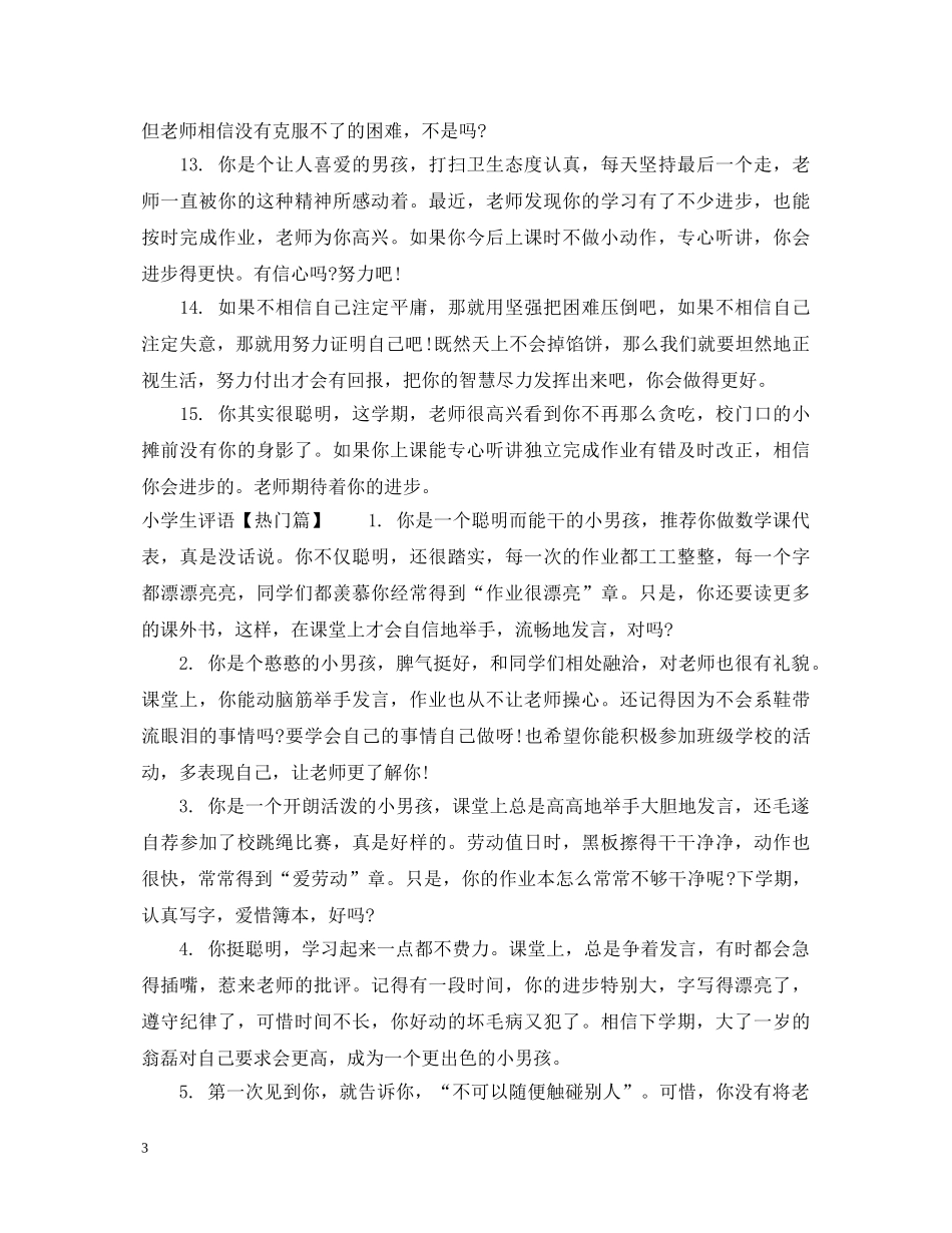 小学生差生班主任评语 _第3页