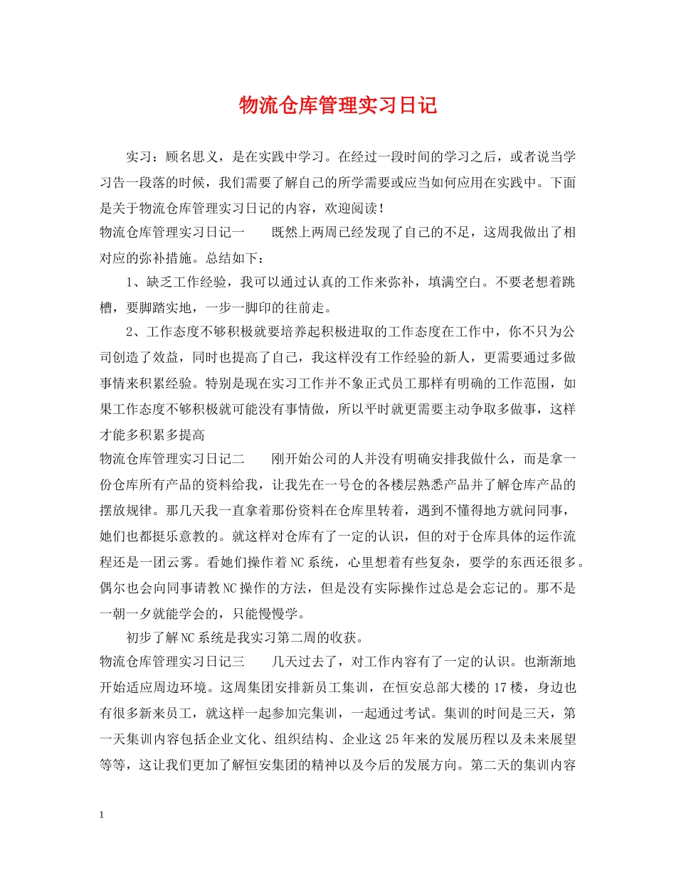 物流仓库管理实习日记 _第1页