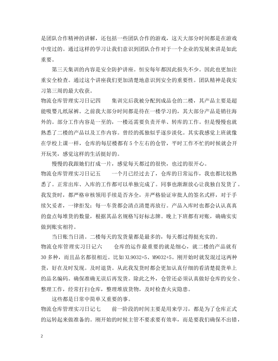 物流仓库管理实习日记 _第2页