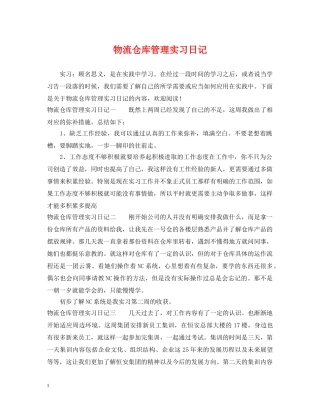 物流仓库管理实习日记 