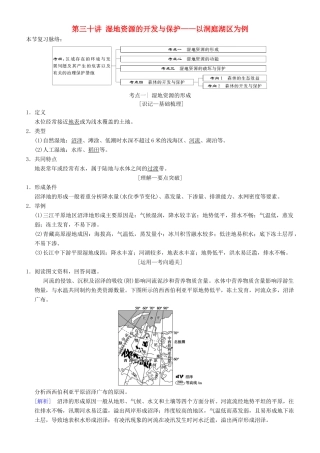 高考地理一轮复习 第三十讲 湿地资源的开发与保护——以洞庭湖区为例讲练结合学案-人教版高三全册地理学案