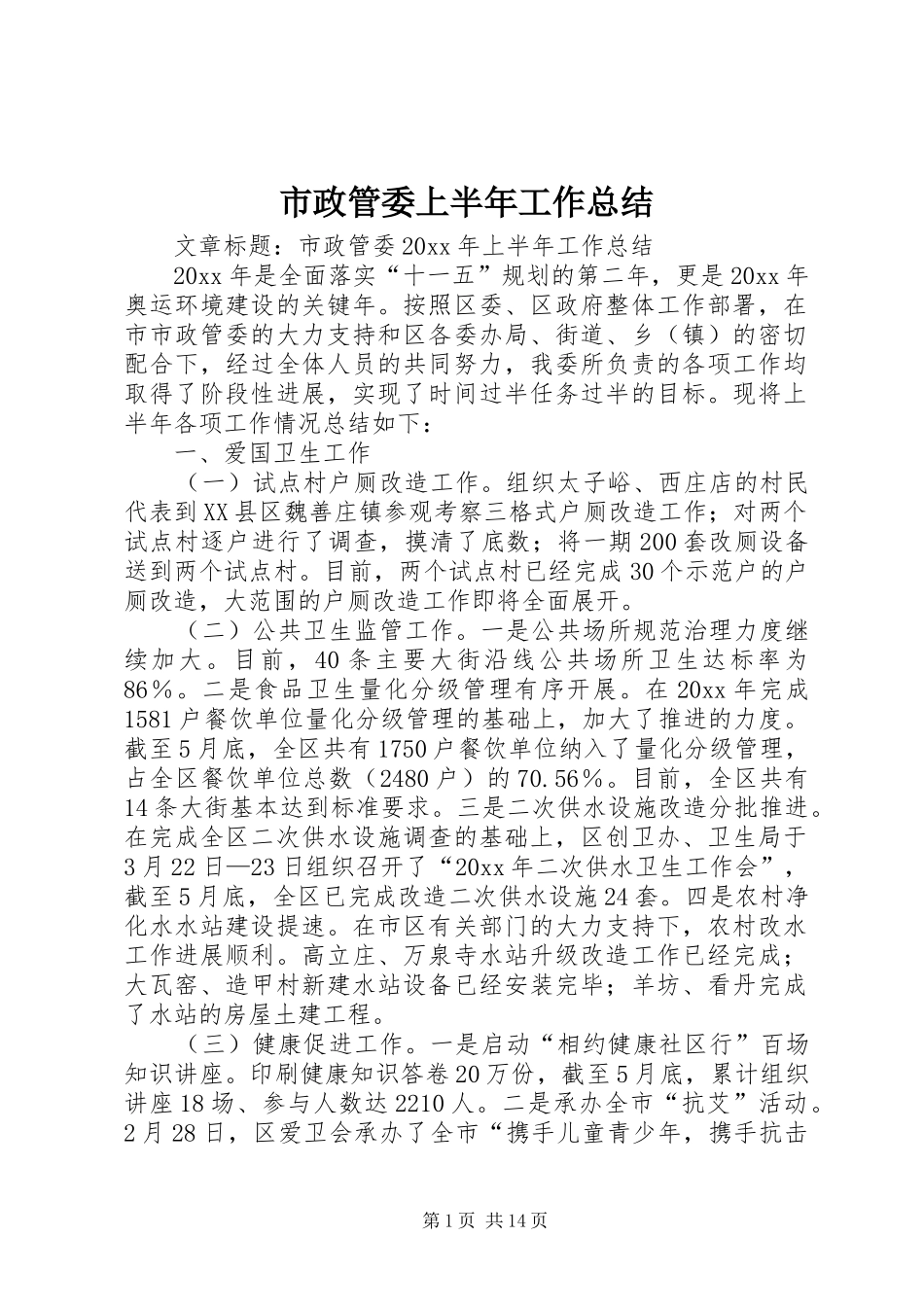 市政管委上半年工作总结 _第1页