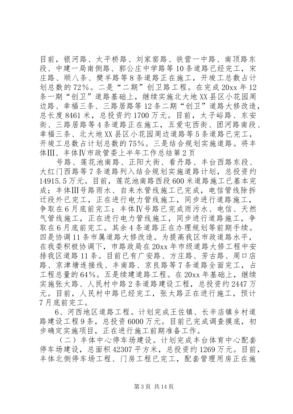 市政管委上半年工作总结 _第3页