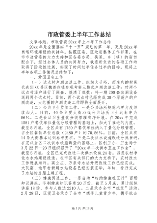 市政管委上半年工作总结 