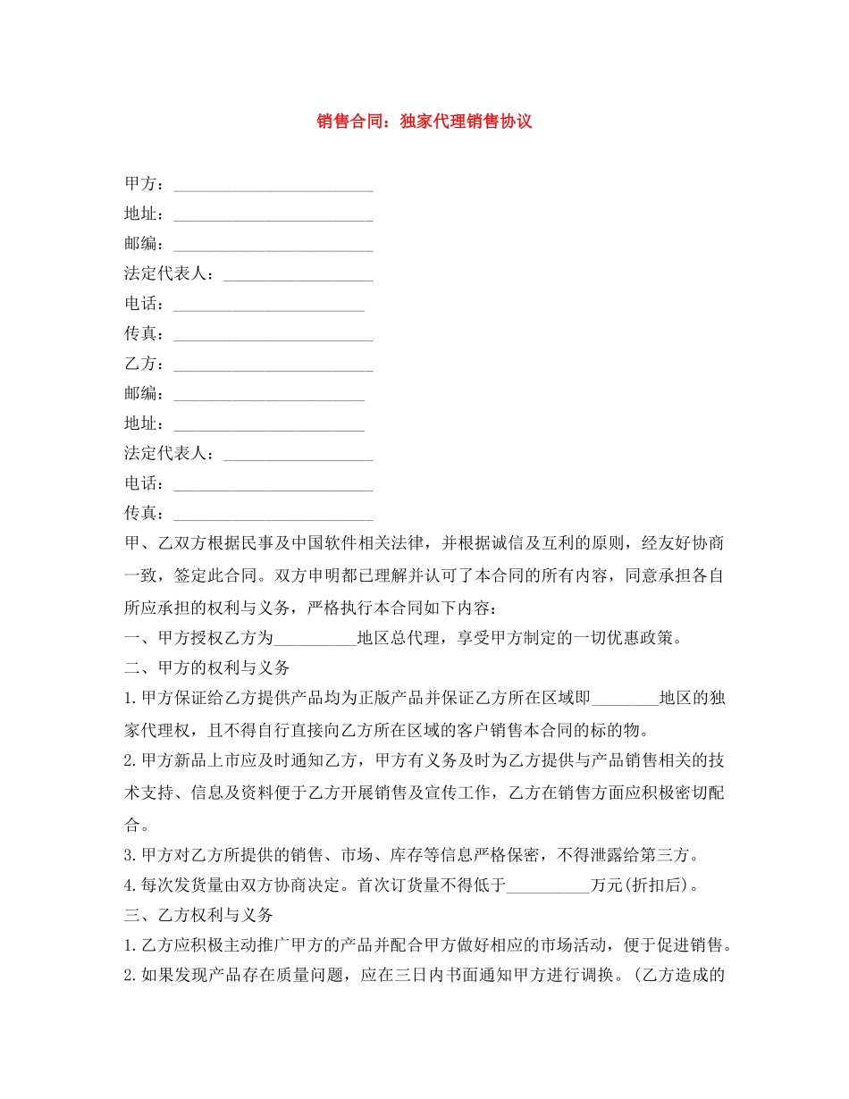 销售合同：独家代理销售协议 _第1页
