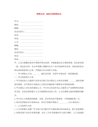 销售合同：独家代理销售协议 