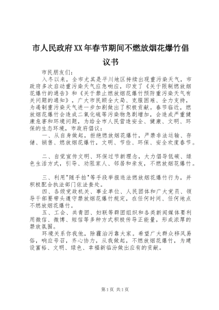 市人民政府XX年春节期间不燃放烟花爆竹倡议书